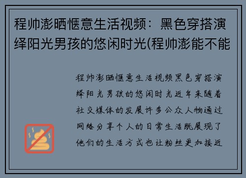 程帅澎晒惬意生活视频：黑色穿搭演绎阳光男孩的悠闲时光(程帅澎能不能打出来)