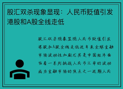 股汇双杀现象显现：人民币贬值引发港股和A股全线走低