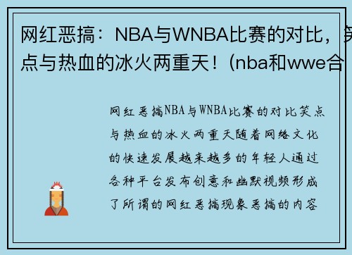 网红恶搞：NBA与WNBA比赛的对比，笑点与热血的冰火两重天！(nba和wwe合照)