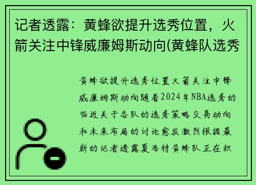 记者透露：黄蜂欲提升选秀位置，火箭关注中锋威廉姆斯动向(黄蜂队选秀预测)