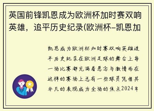 英国前锋凯恩成为欧洲杯加时赛双响英雄，追平历史纪录(欧洲杯-凯恩加时赛绝杀 英格兰2-1力克丹麦进决赛)