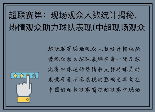 超联赛第：现场观众人数统计揭秘，热情观众助力球队表现(中超现场观众人数统计)