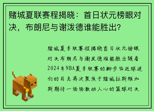 赌城夏联赛程揭晓：首日状元榜眼对决，布朗尼与谢泼德谁能胜出？