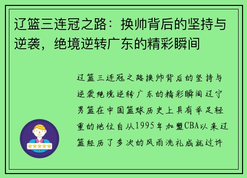 辽篮三连冠之路：换帅背后的坚持与逆袭，绝境逆转广东的精彩瞬间