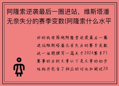 阿隆索逆袭最后一圈进站，维斯塔潘无奈失分的赛季变数(阿隆索什么水平)