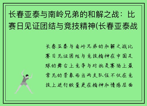 长春亚泰与南岭兄弟的和解之战：比赛日见证团结与竞技精神(长春亚泰战绩)