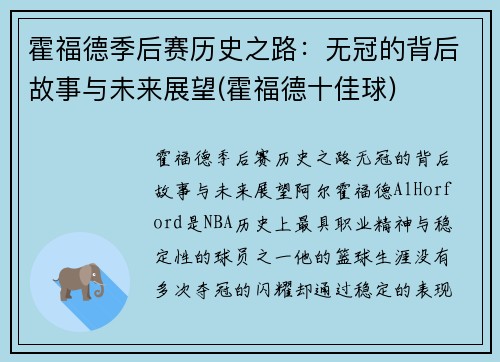 霍福德季后赛历史之路：无冠的背后故事与未来展望(霍福德十佳球)