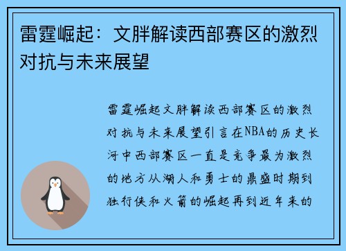 雷霆崛起：文胖解读西部赛区的激烈对抗与未来展望