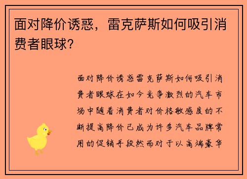 面对降价诱惑，雷克萨斯如何吸引消费者眼球？