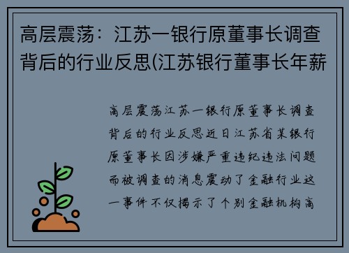 高层震荡：江苏一银行原董事长调查背后的行业反思(江苏银行董事长年薪)