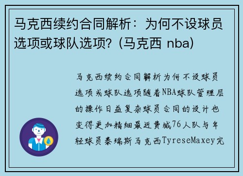 马克西续约合同解析：为何不设球员选项或球队选项？(马克西 nba)