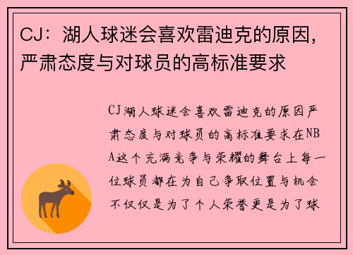 CJ：湖人球迷会喜欢雷迪克的原因，严肃态度与对球员的高标准要求