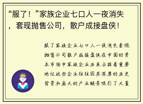 “服了！”家族企业七口人一夜消失，套现抛售公司，散户成接盘侠！