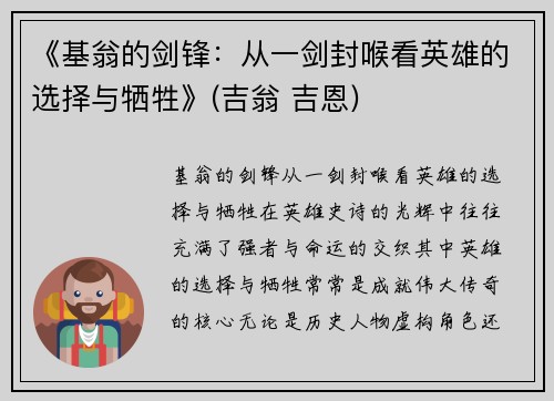 《基翁的剑锋：从一剑封喉看英雄的选择与牺牲》(吉翁 吉恩)