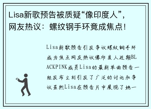 Lisa新歌预告被质疑“像印度人”，网友热议：螺纹钢手环竟成焦点！