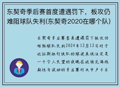 东契奇季后赛首度遭遇罚下，板攻仍难阻球队失利(东契奇2020在哪个队)