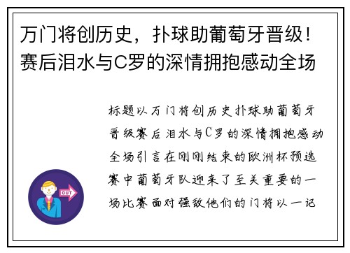 万门将创历史，扑球助葡萄牙晋级！赛后泪水与C罗的深情拥抱感动全场