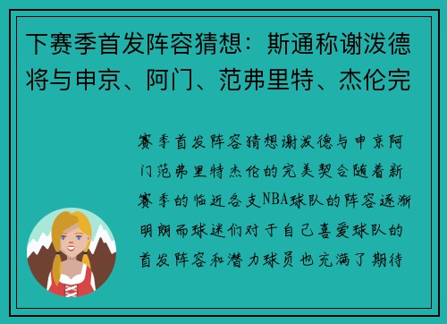 下赛季首发阵容猜想：斯通称谢泼德将与申京、阿门、范弗里特、杰伦完美契合