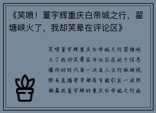 《笑喷！董宇辉重庆白帝城之行，翟塘峡火了，我却笑晕在评论区》