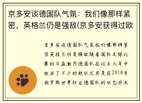 京多安谈德国队气氛：我们像那样紧密，英格兰仍是强敌(京多安获得过欧冠冠军吗)