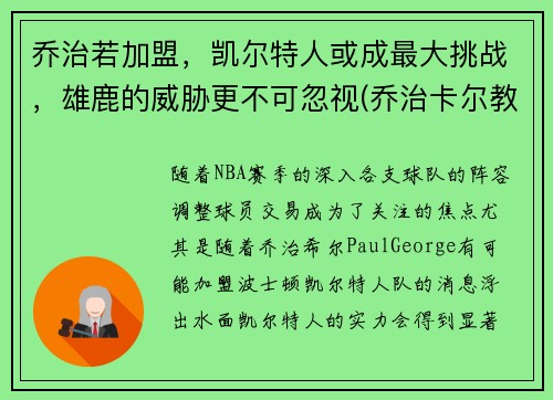 乔治若加盟，凯尔特人或成最大挑战，雄鹿的威胁更不可忽视(乔治卡尔教练)