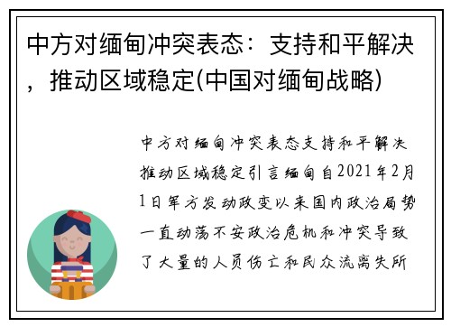 中方对缅甸冲突表态：支持和平解决，推动区域稳定(中国对缅甸战略)