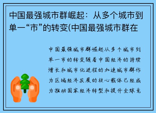 中国最强城市群崛起：从多个城市到单一“市”的转变(中国最强城市群在哪)