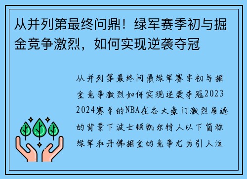 从并列第最终问鼎！绿军赛季初与掘金竞争激烈，如何实现逆袭夺冠