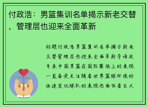 付政浩：男篮集训名单揭示新老交替，管理层也迎来全面革新