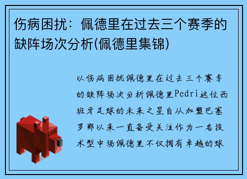 伤病困扰：佩德里在过去三个赛季的缺阵场次分析(佩德里集锦)